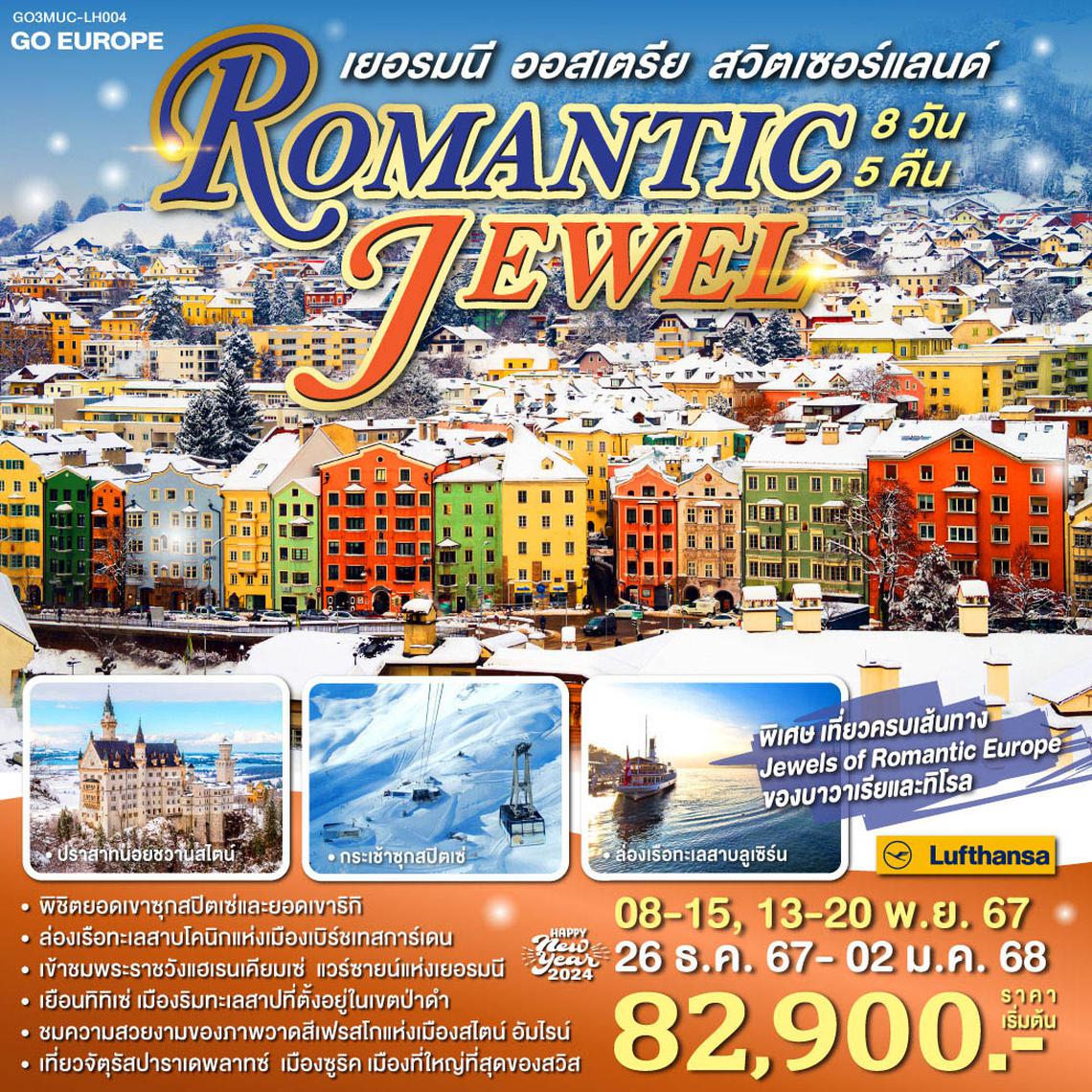 ROMANTIC JEWEL เยอรมนี - ออสเตรีย - สวิตเซอร์แลนด์ 8วัน 5คืน โดยสายการบิน Lufthansa (LH)