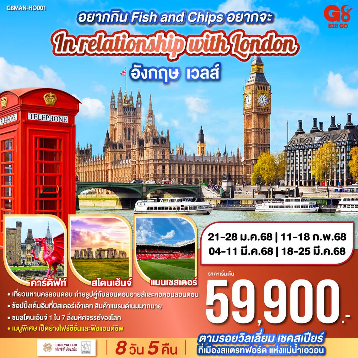 อยากกิน Fish and Chips อยากจะ In relationship with London อังกฤษ - เวลส์ 8 วัน 5 คืน โดยสายการบิน JUNEYAO AIRLINES