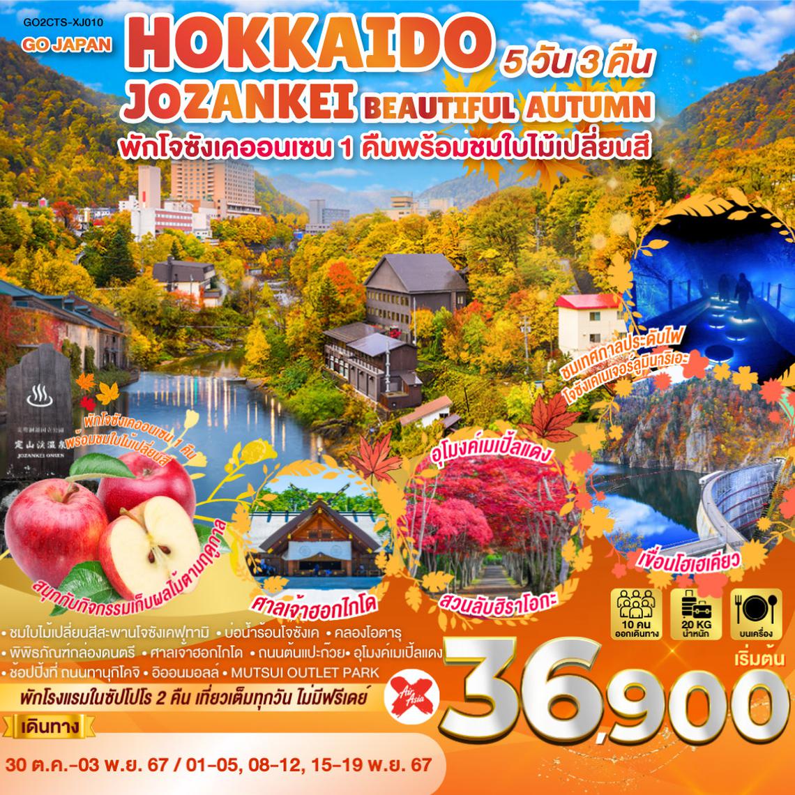 HOKKAIDO JOZANKEI BEAUTIFUL AUTUMN 5D 3N โดยสายการบินแอร์เอเชีย เอ็กซ์ [XJ]