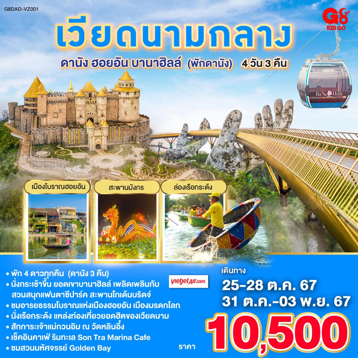 เวียดนามกลาง ดานัง ฮอยอัน บาน่าฮิลล์  พักดานัง (4 ดาว)   4วัน 3คืน  โดยสายการบิน Thai VietJet Air (VZ)