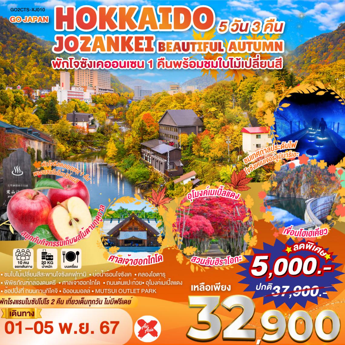 HOKKAIDO JOZANKEI BEAUTIFUL AUTUMN 5D 3N โดยสายการบินแอร์เอเชีย เอ็กซ์ [XJ]