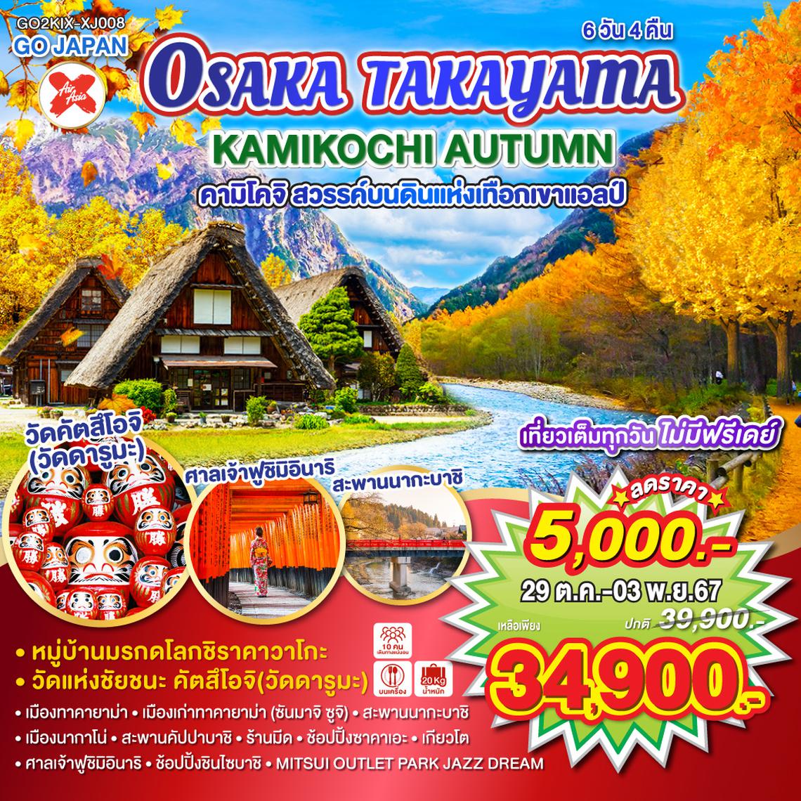 OSAKA TAKAYAMA KAMIKOCHI AUTUMN 6D 4N โดยสายการบินไทยแอร์เอเชีย เอ็กซ์ [XJ]