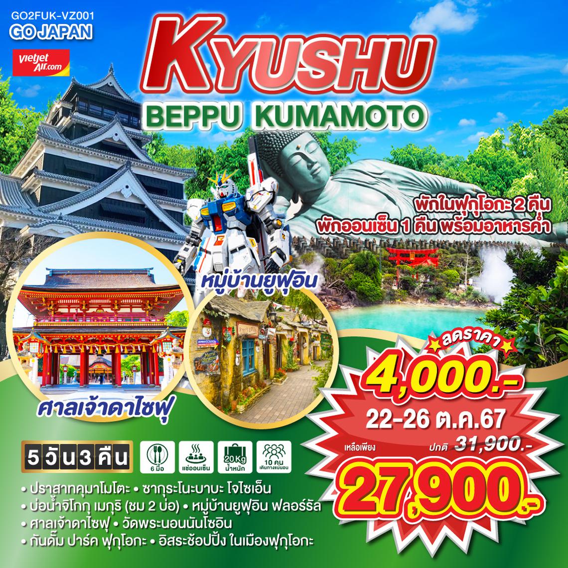 KYUSHU BEPPU KUMAMOTO 5D 3N โดยสายการบินไทยเวียตเจ็ทแอร์ [VZ]