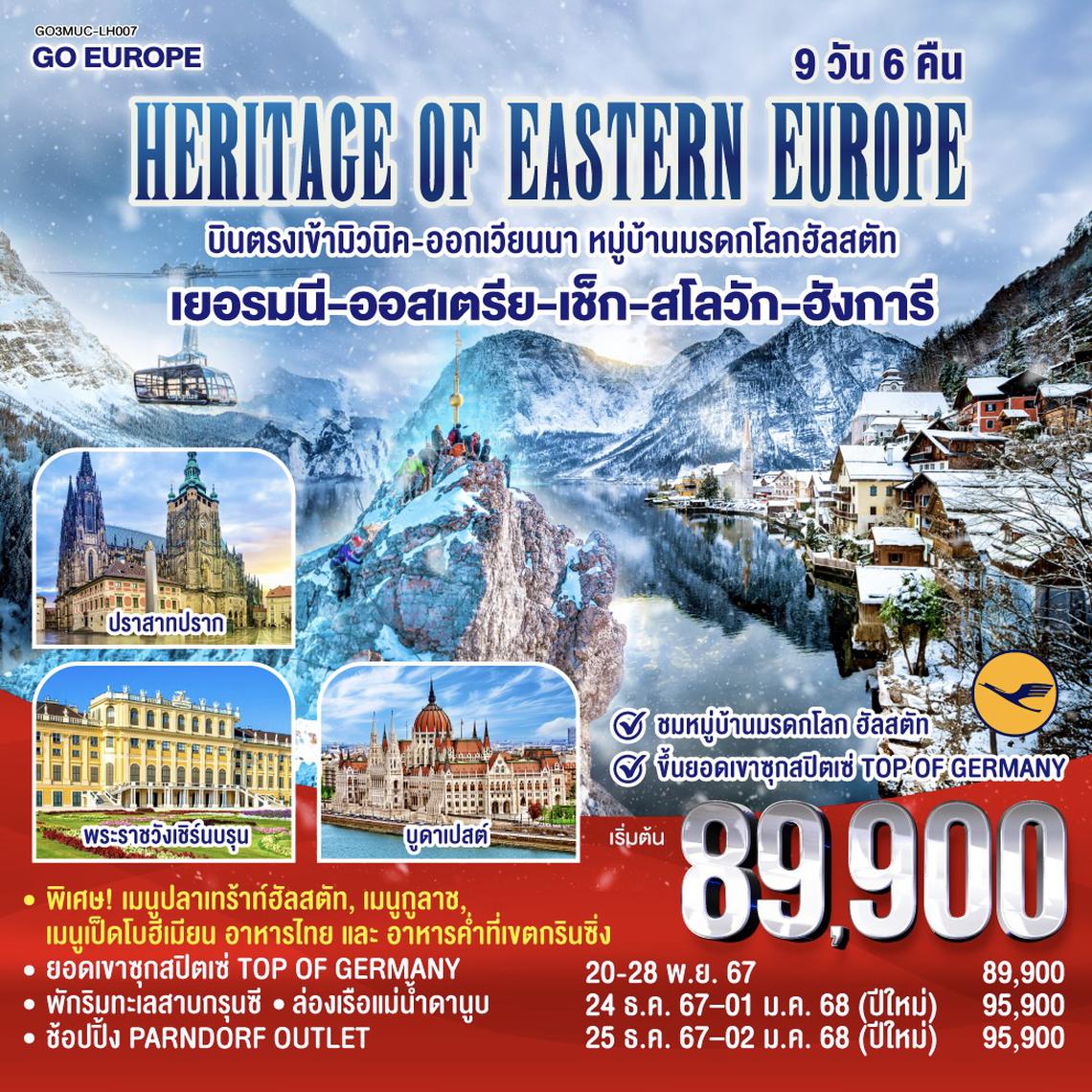 HERITAGE OF EASTERN EUROPE  บินตรง เข้ามิวนิค-ออกเวียนนา เที่ยวครบสวยทุกเมือง  เยอรมนี - ออสเตรีย - เช็ก - สโลวัก - ฮังการี  9 วัน 6 คืน โดยสายการบิน Lufthansa (LH)