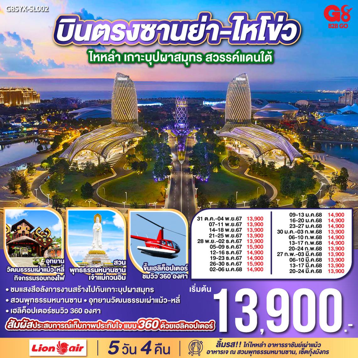 บินตรงซานย่า-ไหโข่ว ไหหลำ เกาะบุปผาสมุทร สวรรค์แดนใต้ 5 วัน 4 คืน  โดย สายการบิน ไลออนแอร์ (SL)