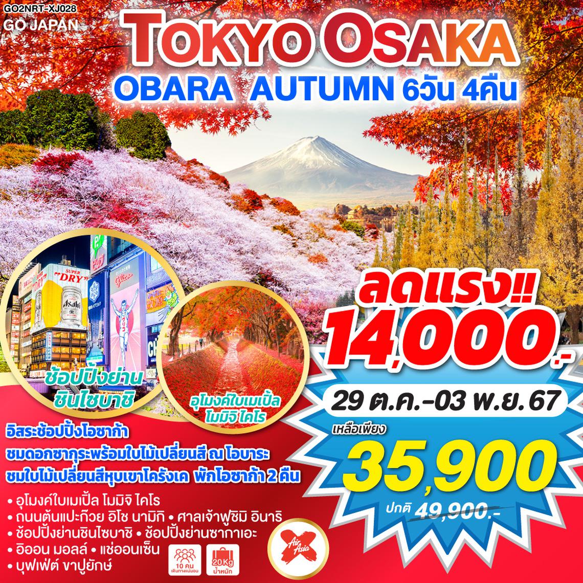 TOKYO OSAKA OBARA AUTUMN 6D 4N โดยสายการบินไทยแอร์เอเชีย เอ็กซ์ [XJ]