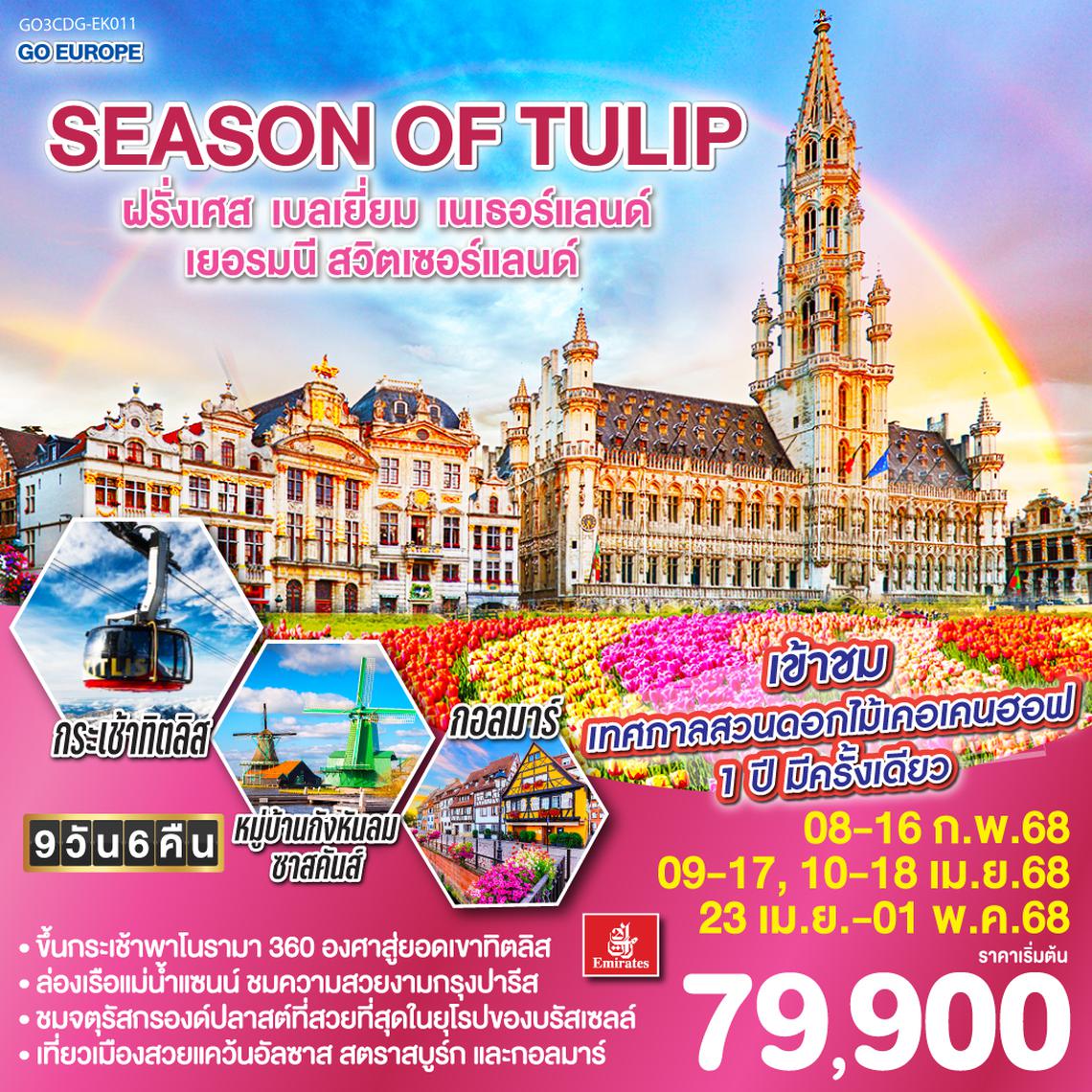 SEASON OF TULIP ฝรั่งเศส - เบลเยี่ยม - เนเธอร์แลนด์ - เยอรมนี - สวิตเซอร์แลนด์ 9วัน 6คืน โดยสายการบิน Emirates (EK)