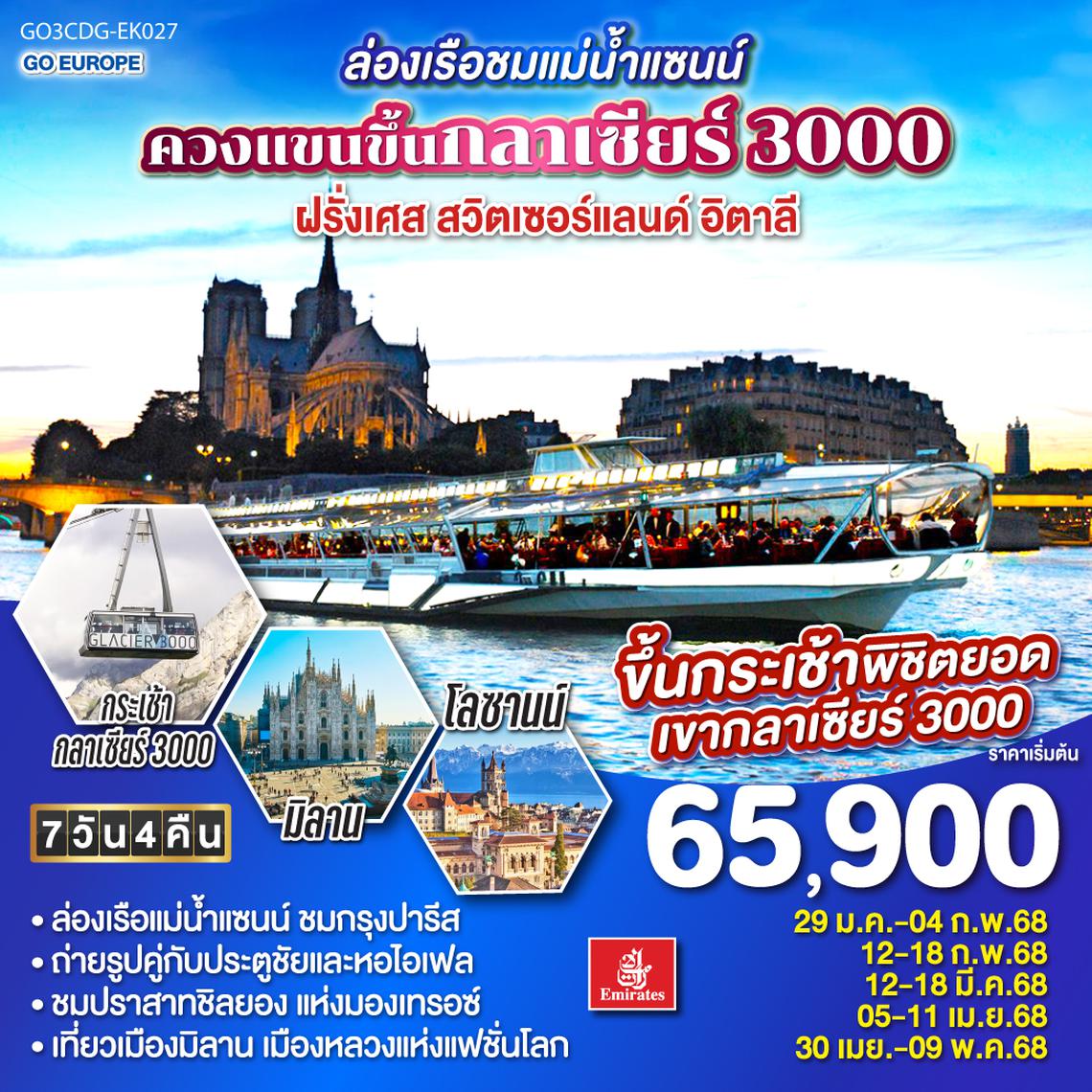 ล่องเรือชมแม่น้ำแซนน์ ควงแขนขึ้นกลาเซียร์ 3000 ฝรั่งเศส - สวิตเซอร์แลนด์ - อิตาลี 7 วัน 4 คืน โดยสายการบิน EMIRATES (EK)