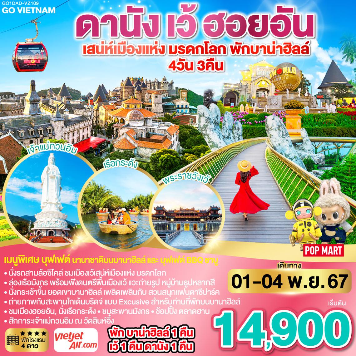 GO VIETNAM ดานัง เว้ เสน่ห์เมืองแห่งมรดกโลก ฮอยอัน พักบาน่าฮิลล์ 4 วัน 3คืน โดยสายการบิน VietJet Air (VZ)