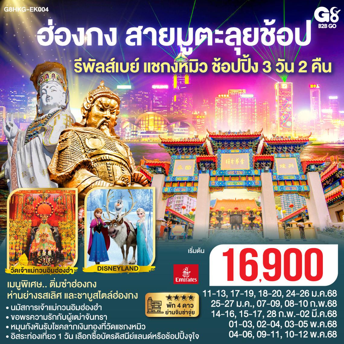 ฮ่องกง สายมูตะลุยช้อป รีพัสล์เบย์ แชกง ช้อปปิ้ง 3 วัน 2 คืน (ฟรีเดย์) โดยสายการบิน Emirates (EK)