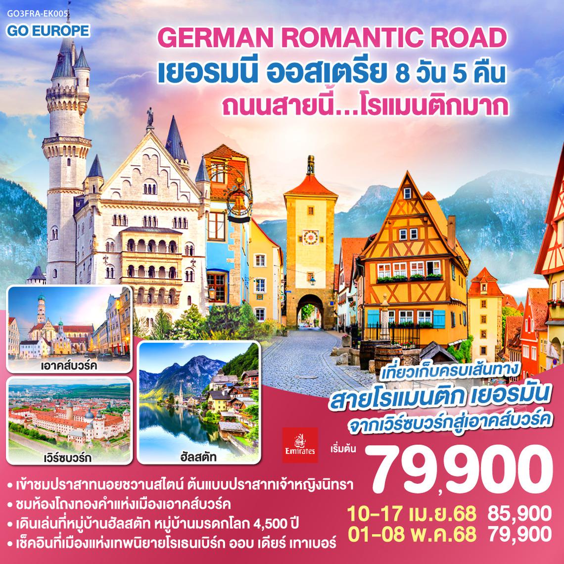 GERMAN ROMANTIC ROAD ถนนสายนี้...โรแมนติกมาก เยอรมนี – ออสเตรีย 8วัน 5คืน โดยสายการบิน Emirates (EK)