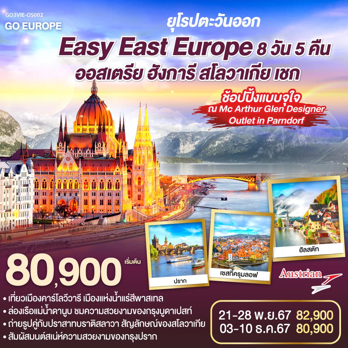 ยุโรปตะวันออก Easy East Europe ออสเตรีย ฮังการี สโลวาเกีย เชก  8 วัน 5 คืน โดยสายการบิน AUSTRIAN AIRLINES (OS)