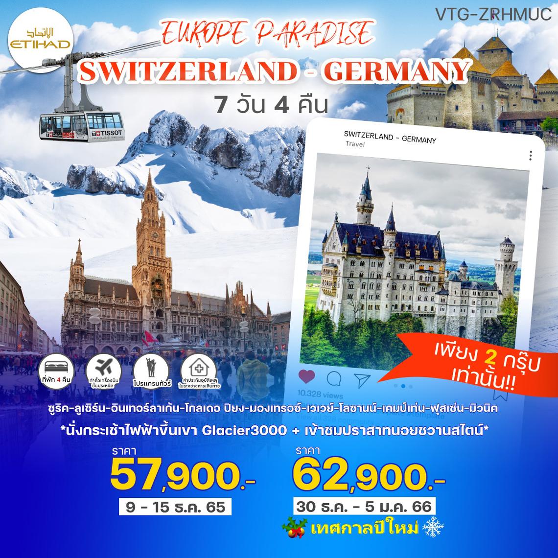 Europe Paradise Swiss-German 7 วัน 4 คืน โดยสายการบิน Etihad  Airways (EY)