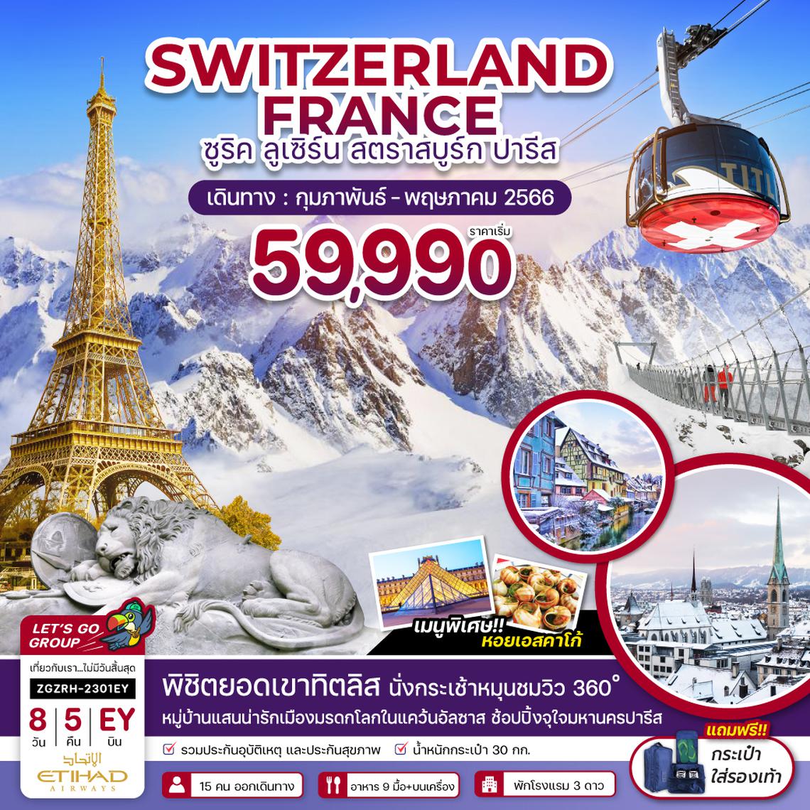สวิตเซอร์แลนด์ ฝรั่งเศส ลูเซิร์น ซูริค สตราสบูร์ก ปารีส 8 วัน 5 คืน โดยสายการบิน Etihad Airways (EY)