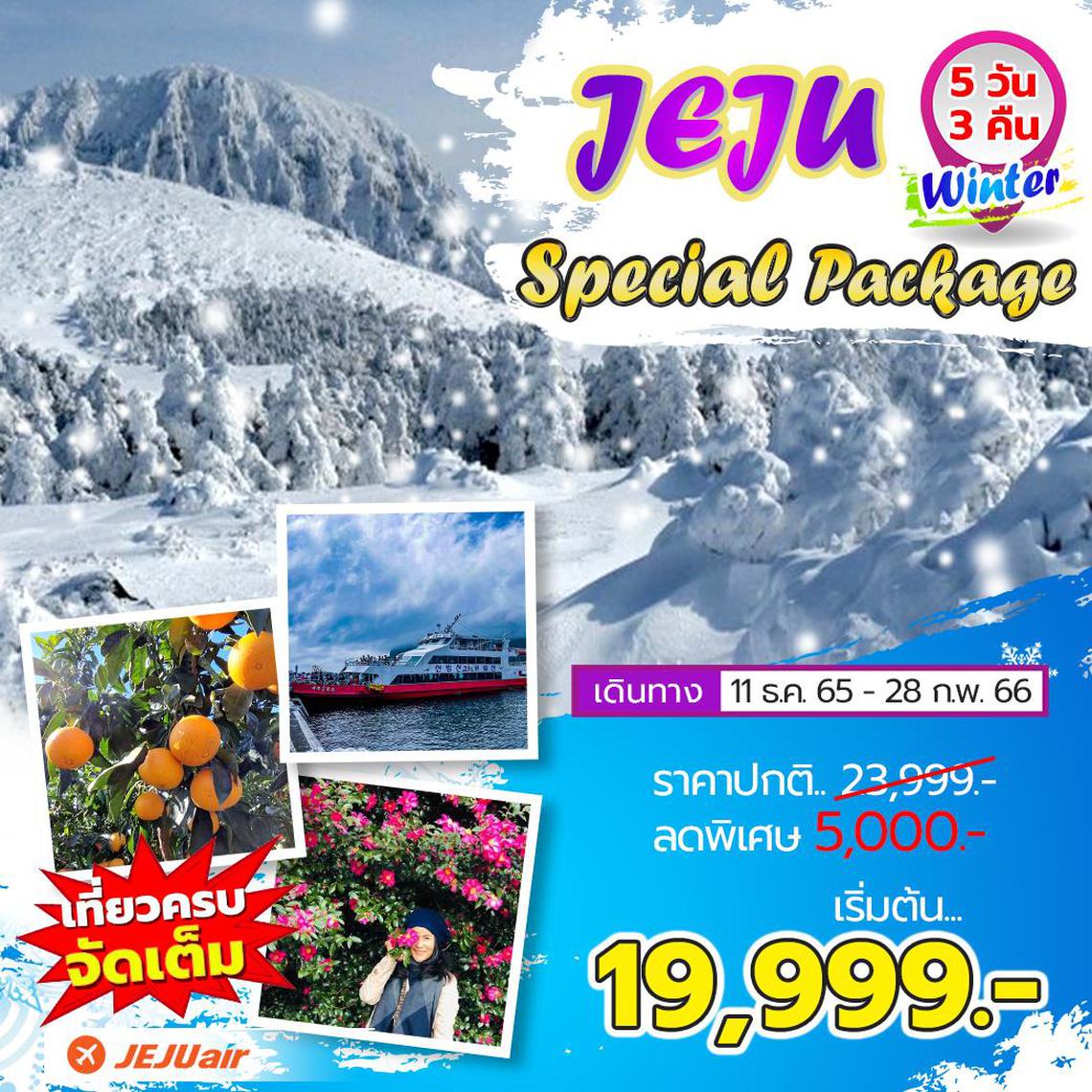 เกาหลี Jeju Special Package Winter 5 วัน 3 คืน โดยสายการบิน Jeju Air (7C)