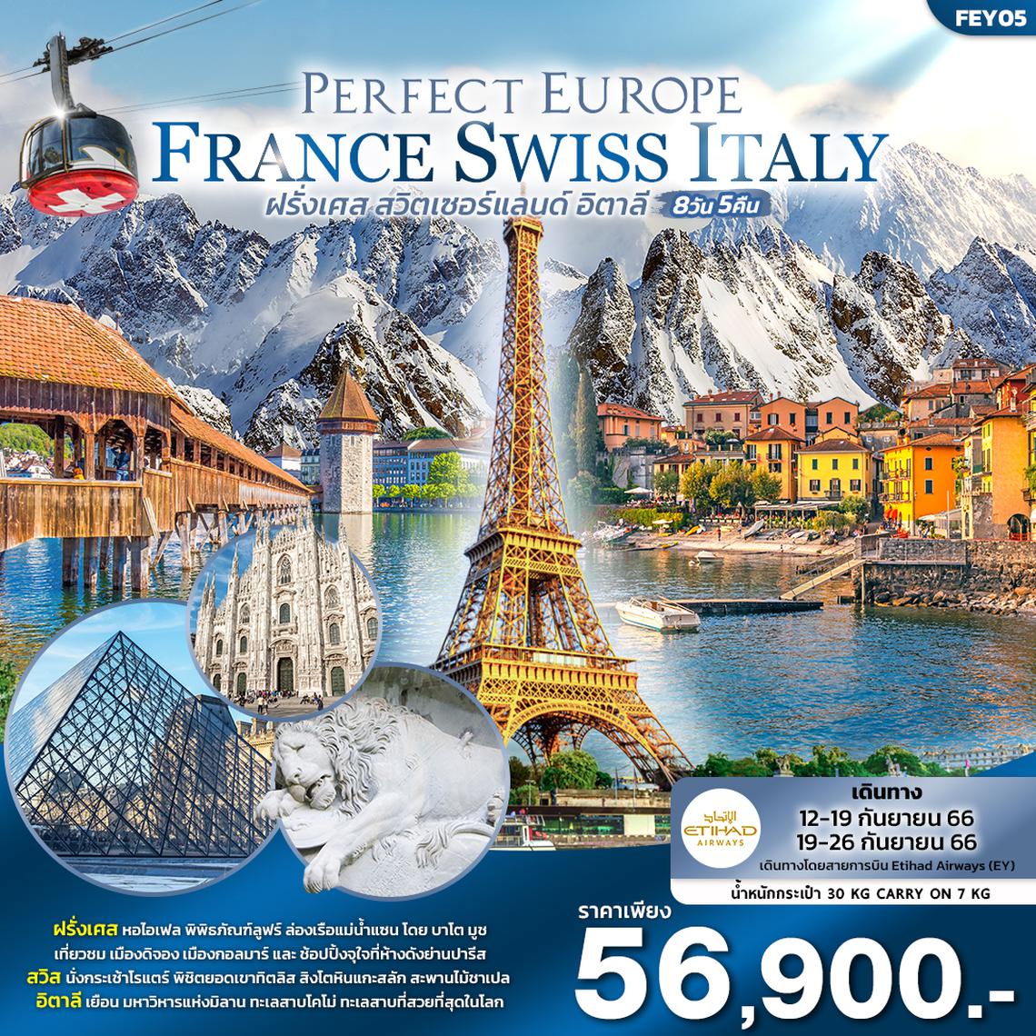 PERFECT EUROPE ฝรั่งเศส สวิตเซอร์แลนด์ อิตาลี 8วัน 5คืน โดยสายการบิน Etihad Airways (EY)