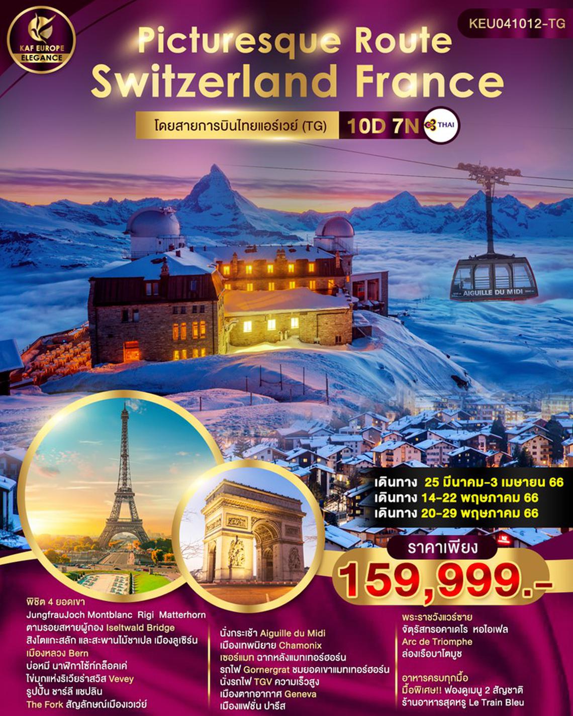 Picturesque Route Switzerland - France 10D7N โดยสายการบิน Thai Airways (TG)