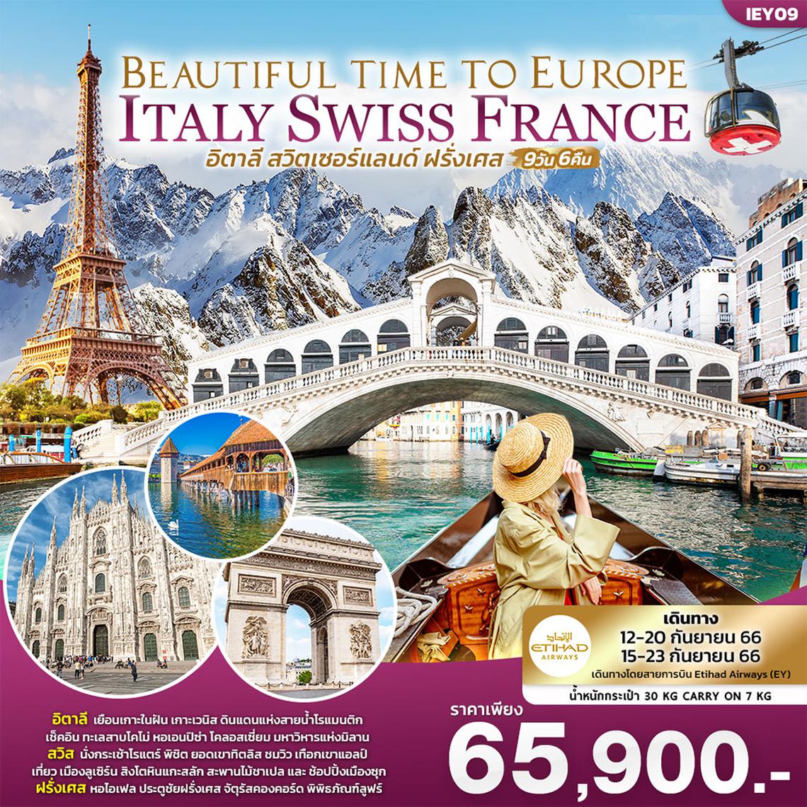 BEAUTIFUL TIME TO EUROPE อิตาลี สวิตเซอร์แลนด์ ฝรั่งเศส 9วัน 6คืน โดยสายการบิน Etihad Airways (EY)