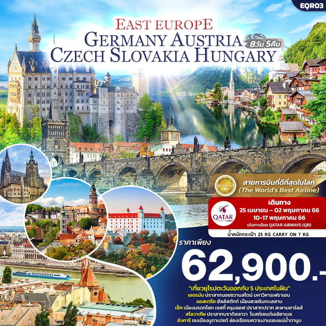 DREAM OF EAST EUROPE เยอรมัน ออสเตรีย เช็ก สโลวาเกีย ฮังการี 8วัน 5คืน โดยสายการบิน Qatar Airways (QR)