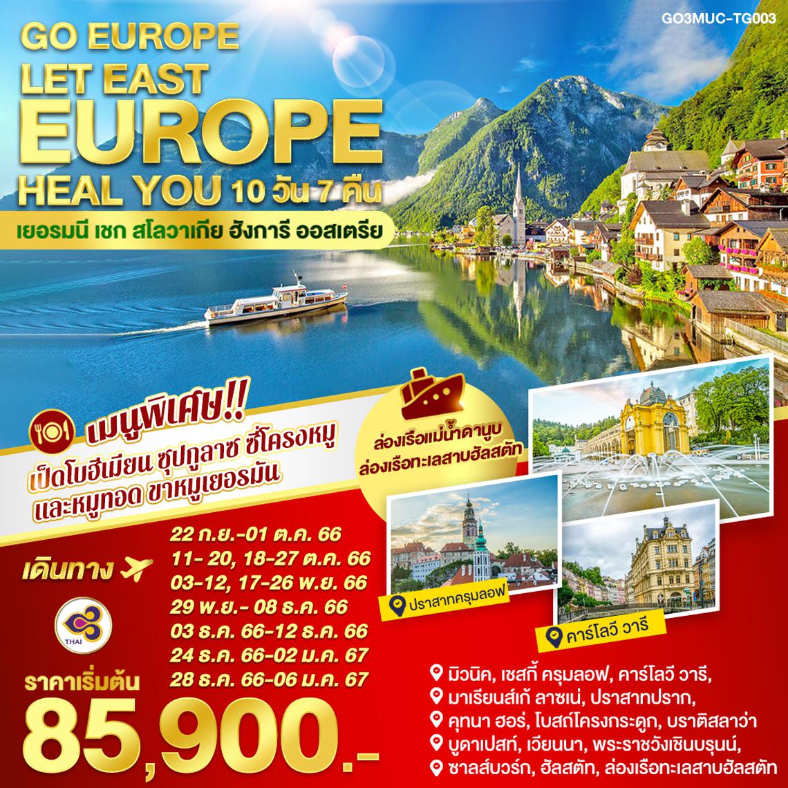 LET EAST EUROPE HEAL YOU เยอรมนี - เชก - สโลวาเกีย – ฮังการี - ออสเตรีย  		10 วัน 7 คืน โดยสายการบินไทย (TG)