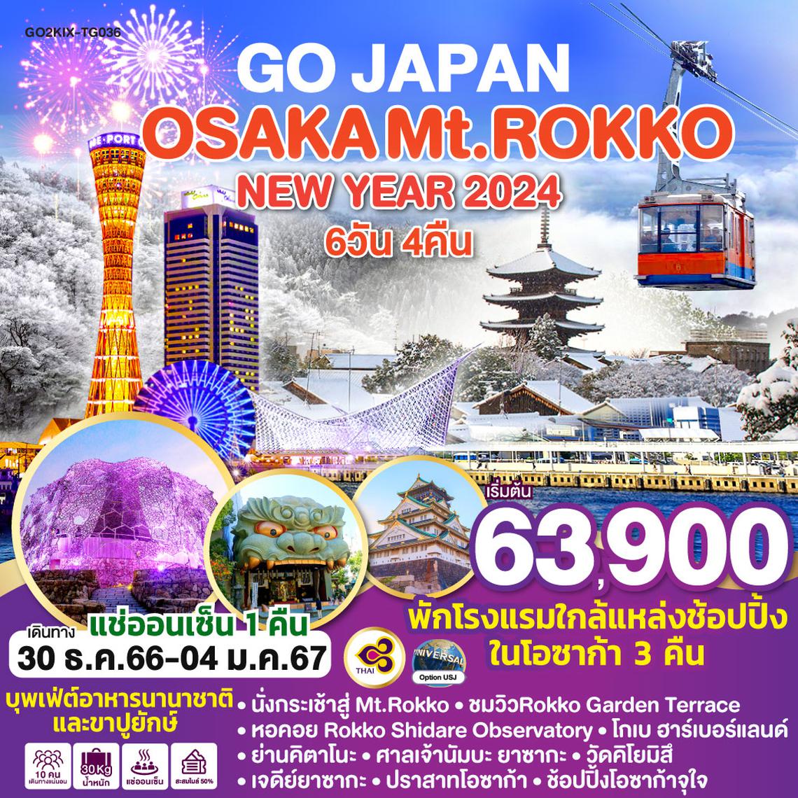 OSAKA Mt.ROKKO NEW YEAR 2024 6D 4N โดยสายการบินไทย [TG]