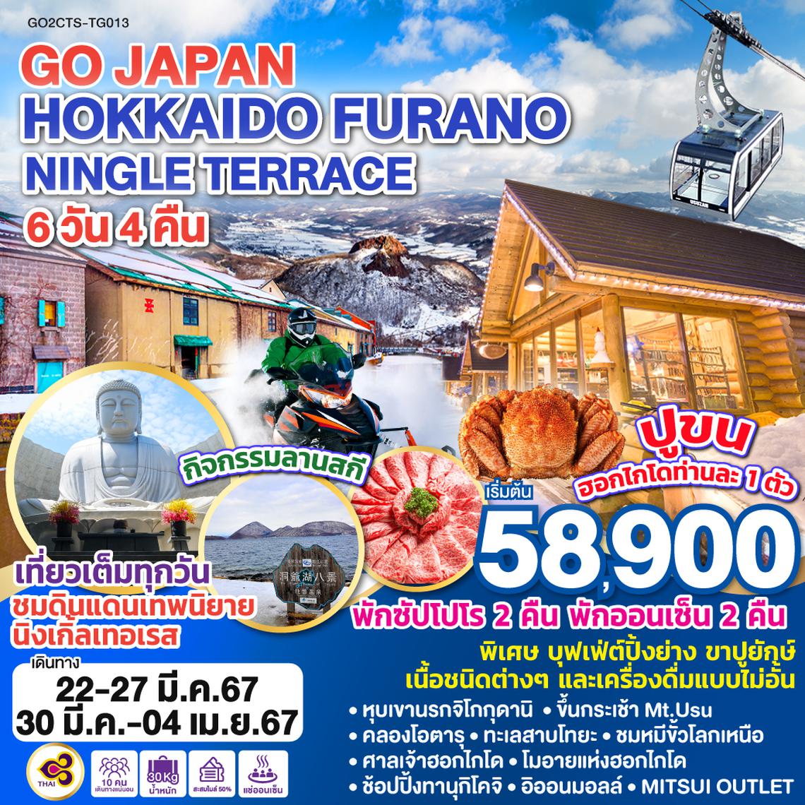 HOKKAIDO FURANO NINGLE TERRACE  6D 4N โดยสายการบินไทย [TG]