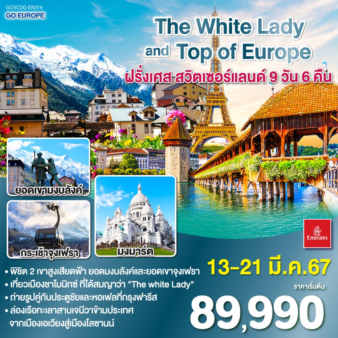 The White Lady and Top of Europe ฝรั่งเศส – สวิตเซอร์แลนด์ 9 วัน 6 คืน โดยสายการบิน Emirates (EK)