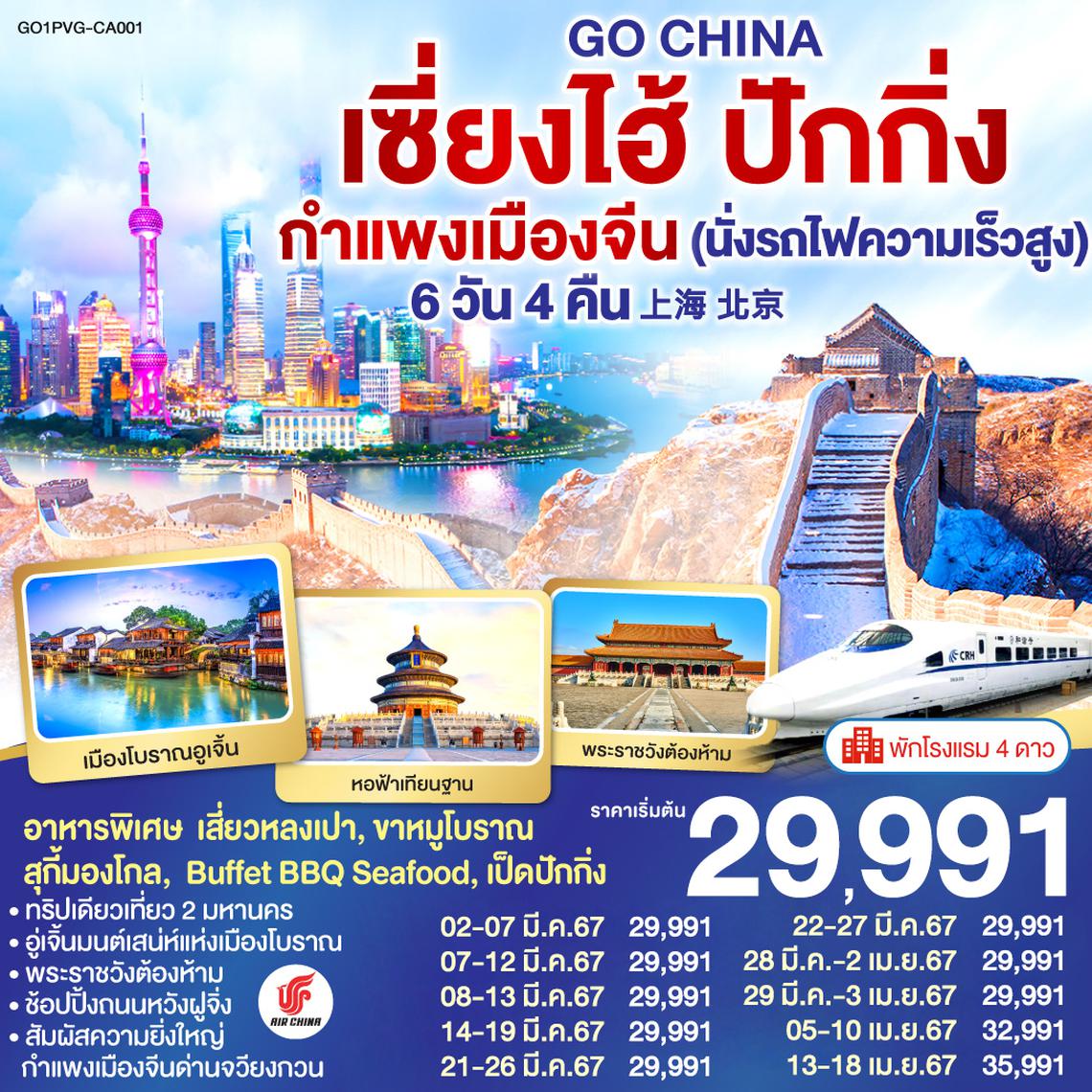 เซี่ยงไฮ้ ปักกิ่ง กำแพงเมืองจีน (นั่งรถไฟความเร็วสูง) 6วัน 4 คืน โดยสายการบิน Air Chaina (CA)