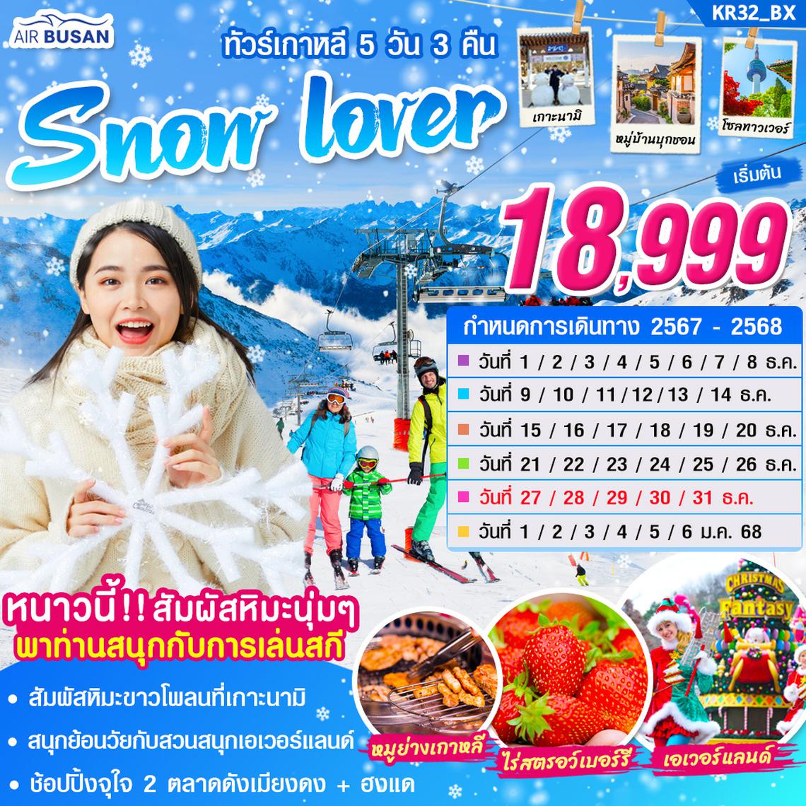 KR32_ทัวร์เกาหลี SNOW LOVER 5 วัน 3 คืน บิน BX