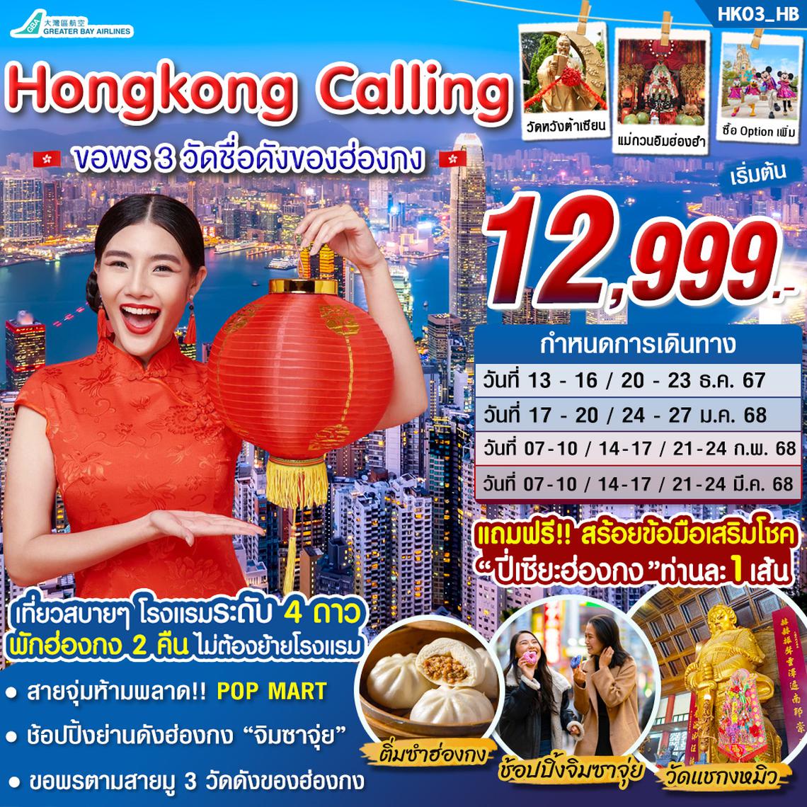 HK03_ทัวร์ฮ่องกง HONGKONG CALLING 4 วัน 2 คืน บิน HB