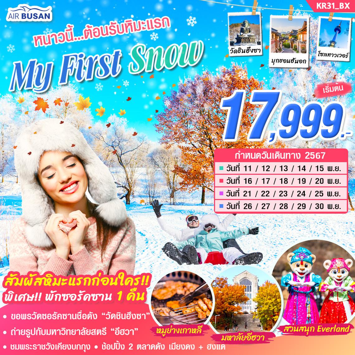 KR31_ทัวร์เกาหลี MY FIRST SNOW 5 วัน 3 คืน บิน BX