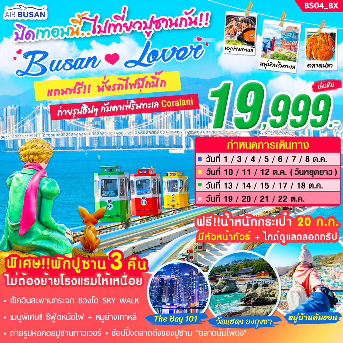 BS04_ทัวร์เกาหลี BUSAN LOVER ON OCT 5 วัน 3 คืน บิน BX