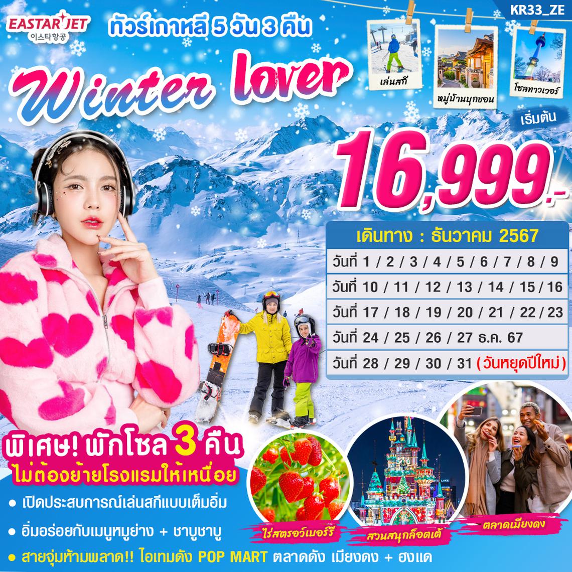 KR33_ทัวร์เกาหลี WINTER LOVER 5 วัน 3 คืน บิน ZE