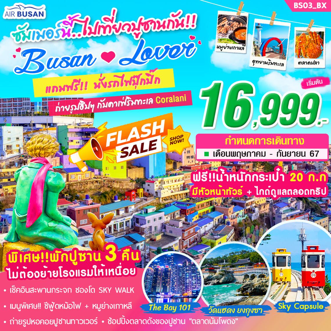 BS03_ทัวร์เกาหลี BUSAN LOVER บิน BX