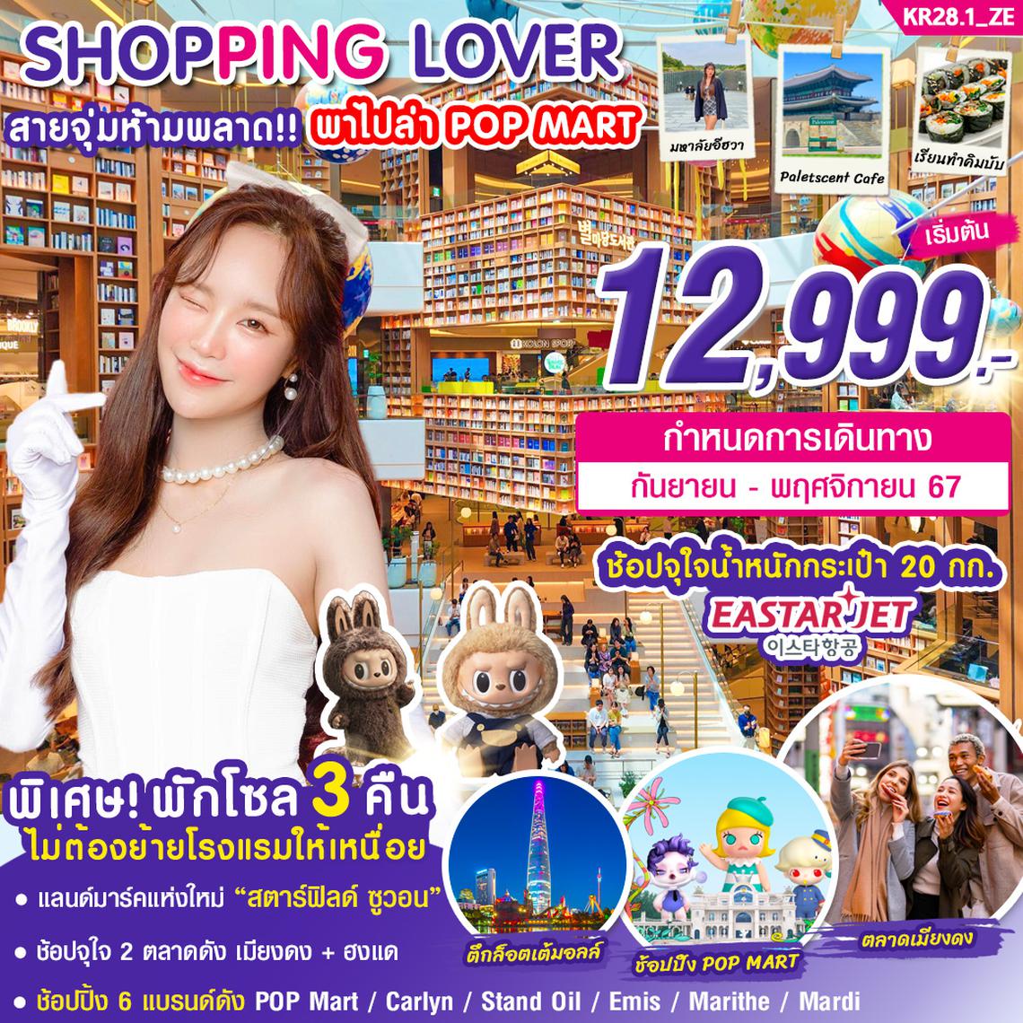 KR28.1_ทัวร์เกาหลี SHOPPING LOVER 5 วัน 3 คืน บิน ZE