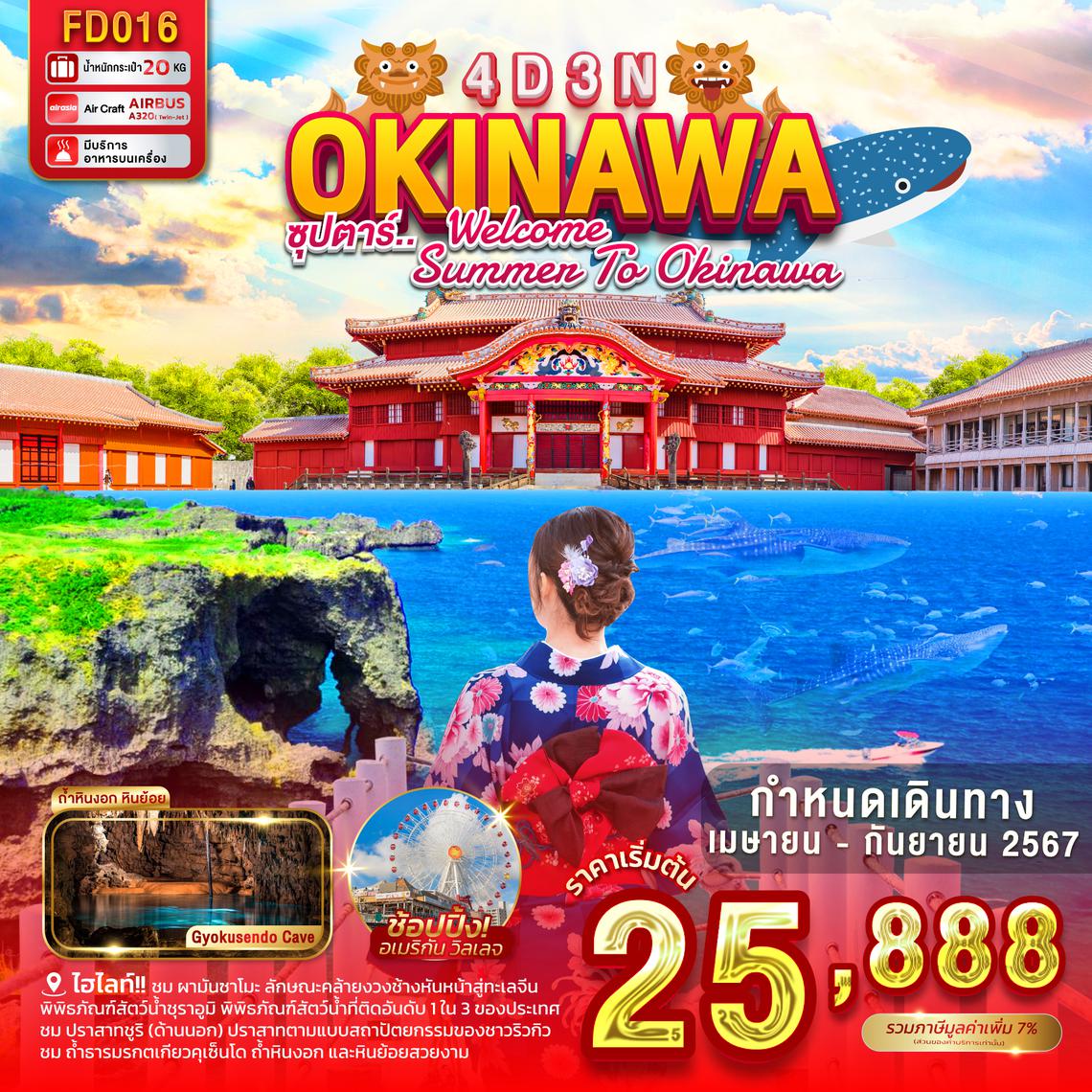 FD016 OKINAWA 4DAYS 3 NIGHTS BY FD "ซุปตาร์ WELCOME SUMMER TO OKINAWA"(APR-SEP)