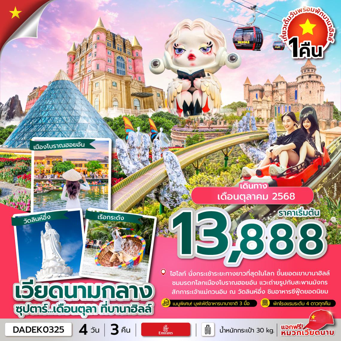 DADEK0325 ซุปตาร์...เดือนตุลา ที่บานาฮิลล์ 4 วัน 3 คืน (ดานัง ฮอยอัน นอนบานาฮิลล์ 1 คืน) OCT 25 บินค่ำ-กลับดึก
