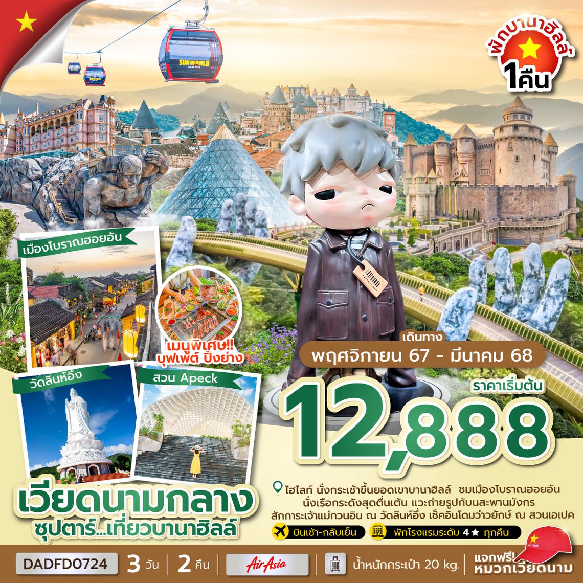 DADFD0724 ซุปตาร์...เที่ยวบานาฮิลล์ 3 วัน 2 คืน (นอนบานาฮิลล์ 1 คืน) NOV 24-MAR 25 บินเช้ากลับเย็น