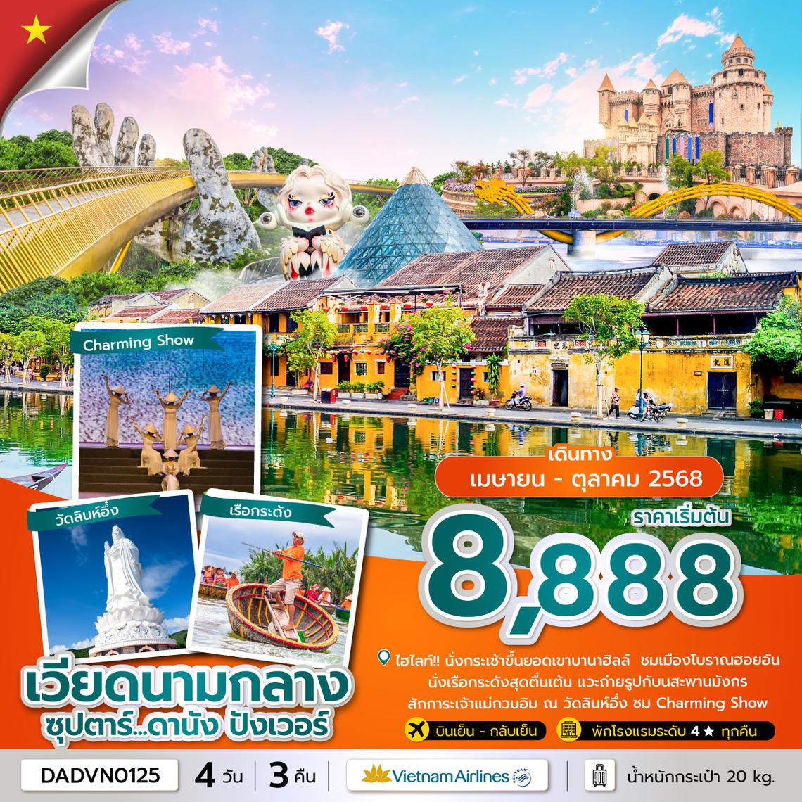 DADVN0125 ซุปตาร์...ดานัง ปังเวอร์ 4 วัน 3 คืน ดานัง ฮอยอัน บานาฮิลล์ ไม่นอนบานาฮิลล์ (APR-OCT 25) บินเย็น-กลับเย็น