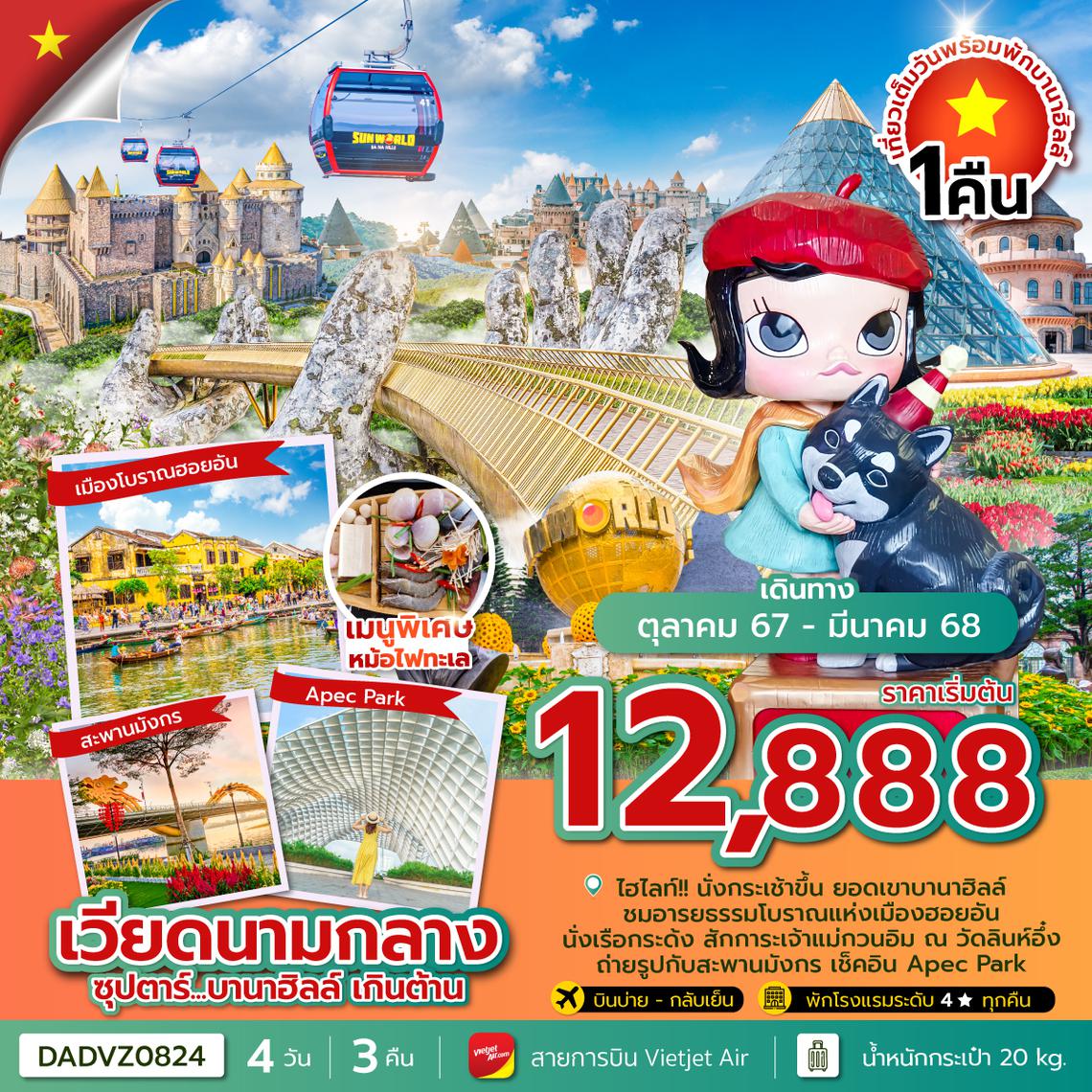 DADVZ0824 ซุปตาร์...บานาฮิลล์ เกินต้าน (นอนบานาฮิลล์ 1 คืน) 4 วัน 3 คืน OCT 24-MAR 25) บินบ่าย กลับเย็น