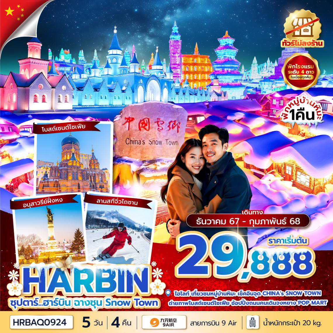 HRBAQ0924 ซุปตาร์...ฮาร์บิน ฉางชุน Snow Town 5 วัน 4 คืนDEC 24 - FEB 25บินเช้า กลับเย็น