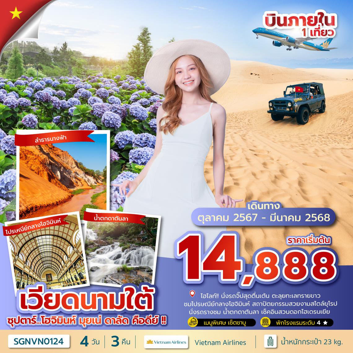 SGNVN0124 ซุปตาร์...โฮจิมินห์ มุยเน่ ดาลัด คือดีย์ !! 4 วัน 3 คืน (OCT 24 - MAR 25) บินเที่ยง-กลับเย็น