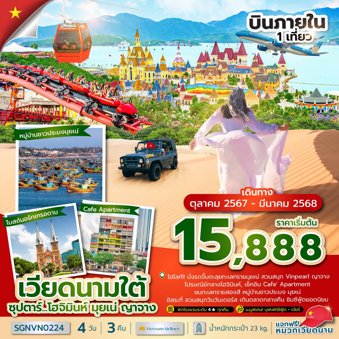 SGNVN0224 ซุปตาร์...โฮจิมินห์ มุยเน่ ญาจาง 4 วัน 3 คืน (OCT 24 - MAR 25) บินเที่ยง-กลับเย็น