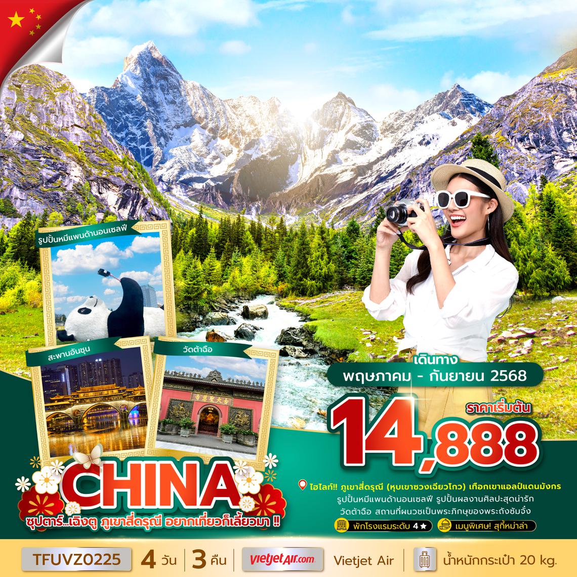 TFUVZ0225 ซุปตาร์...เฉิงตู ภูเขาสี่ดรุณี อยากเที่ยวก็เลี้ยวมา !! 4 วัน 3 คืน (MAY - SEP 25) บินเย็น-กลับดึก