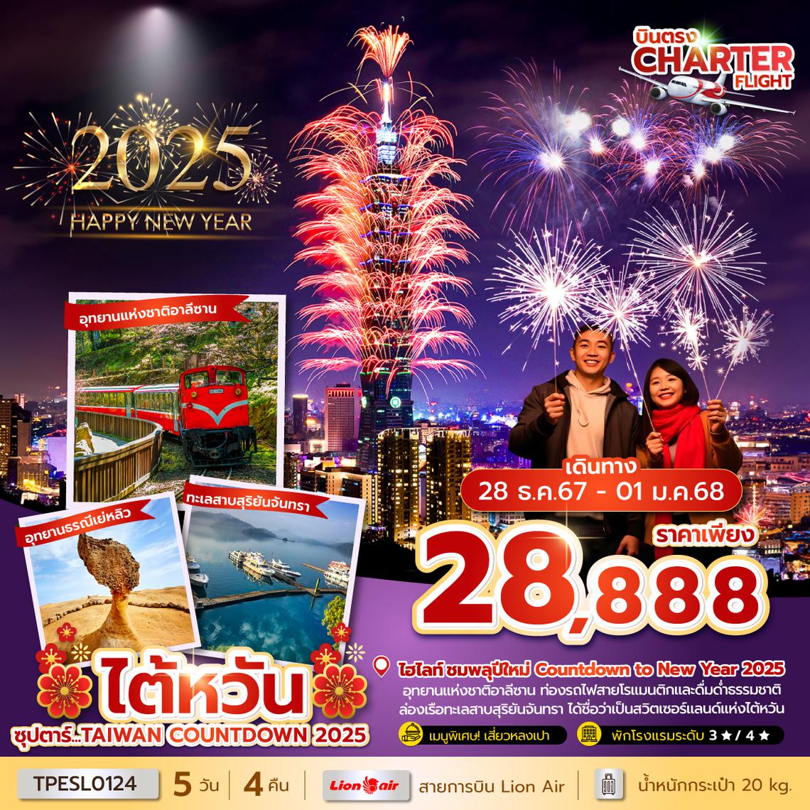 TPESL0124 ซุปตาร์...TAIWAN COUNTDOWN 2025 5 วัน 4 คืน (NEW YEAR 2025) บินเช้า-กลับดึก