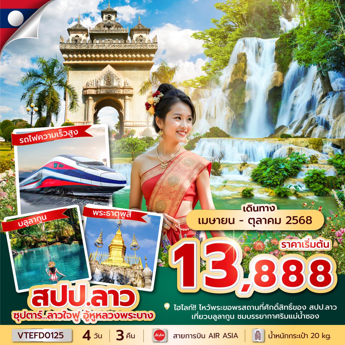 VTEFD0125 ซุปตาร์...ลาวใจฟู อู้หูหลวงพระบาง 4 วัน 3 คืน (APR - OCT 2025) บินเที่ยง-กลับบ่าย