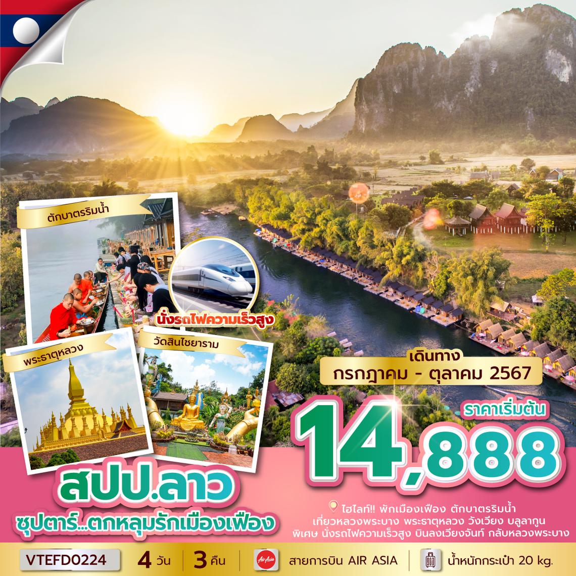 VTEFD0224 ซุปตาร์...ตกหลุมรักเมืองเฟือง 4 วัน 3 คืน (JUL-OCT 2024) บินเที่ยง-กลับบ่าย