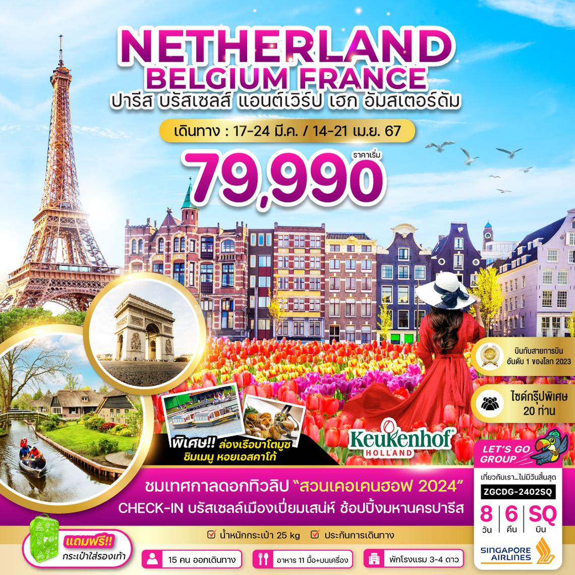 ZGCDG-2402SQ ฝรั่งเศส เบลเยี่ยม เนเธอร์เเลนด์ (เทศกาลทิวลิป)
