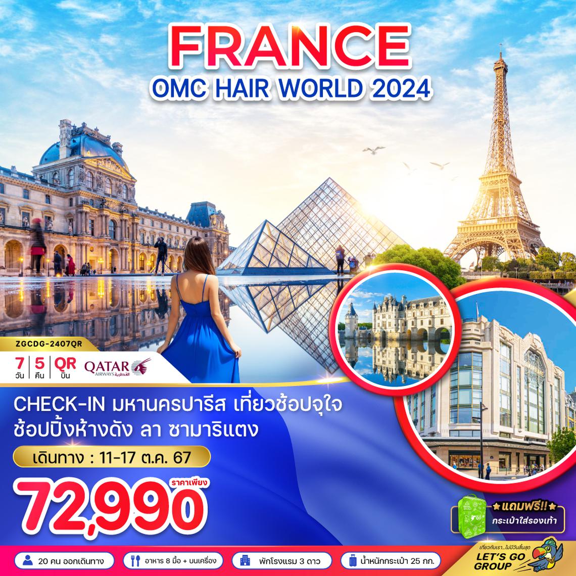 ZGCDG-2407QR ฝรั่งเศส ปารีส  OMC HAIR WORLD PARIS 2024