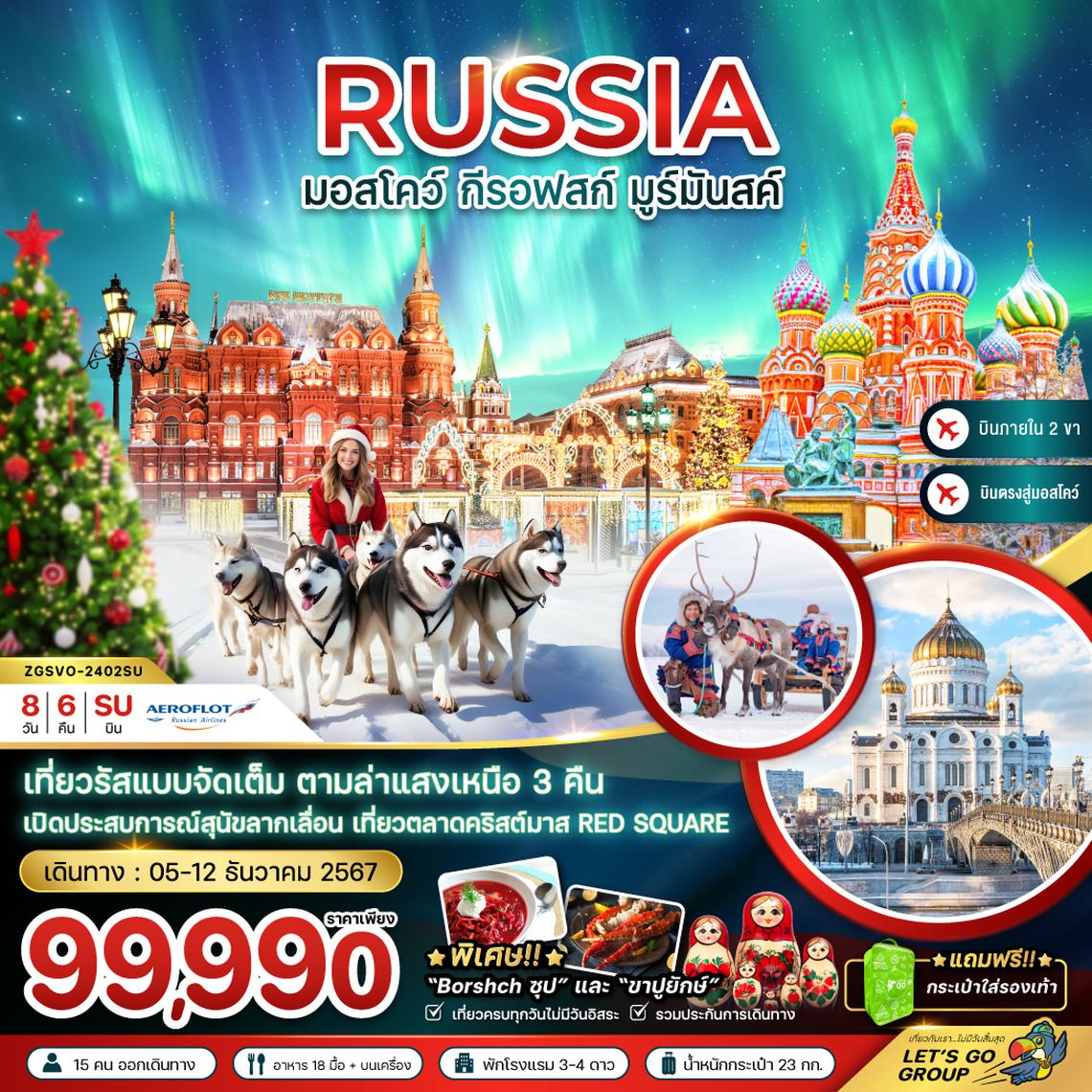 ZGSVO-2402SU รัสเซีย (มอสโคว์-กีรอฟสก์-มูร์มันสค์) CHRISTMAS MARKET